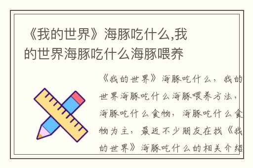 《我的世界》海豚吃什么,我的世界海豚吃什么海豚喂养方法