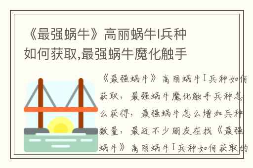 《最强蜗牛》高丽蜗牛I兵种如何获取,最强蜗牛魔化触手兵种怎么获得