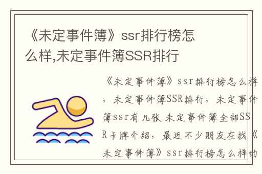《未定事件簿》ssr排行榜怎么样,未定事件簿SSR排行