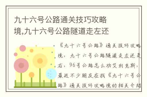 九十六号公路通关技巧攻略境,九十六号公路隧道走左还是右