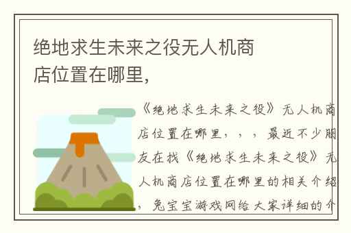 绝地求生未来之役无人机商店位置在哪里,