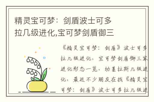 精灵宝可梦：剑盾波士可多拉几级进化,宝可梦剑盾御三家进化形态一览