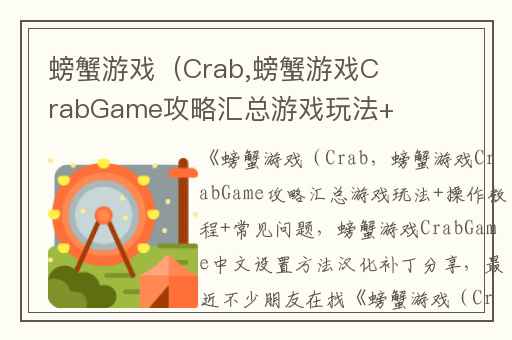 螃蟹游戏（Crab,螃蟹游戏CrabGame攻略汇总游戏玩法+操作教程+常见问题