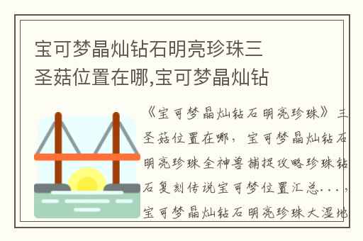 宝可梦晶灿钻石明亮珍珠三圣菇位置在哪,宝可梦晶灿钻石明亮珍珠全神兽捕捉攻略珍珠钻石复刻传说宝可梦位置汇总...