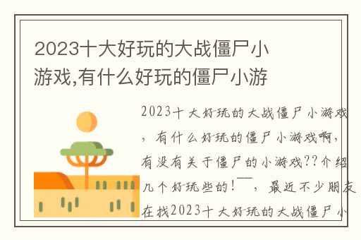 2023十大好玩的大战僵尸小游戏,有什么好玩的僵尸小游戏啊