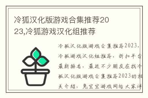 冷狐汉化版游戏合集推荐2023,冷狐游戏汉化组推荐