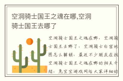 空洞骑士国王之魂在哪,空洞骑士国王去哪了