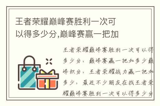 王者荣耀巅峰赛胜利一次可以得多少分,巅峰赛赢一把加多少巅峰积分