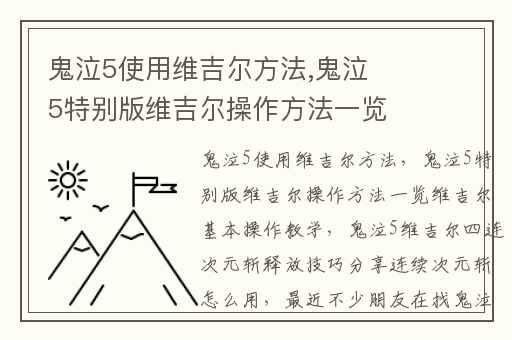 鬼泣5使用维吉尔方法,鬼泣5特别版维吉尔操作方法一览维吉尔基本操作教学