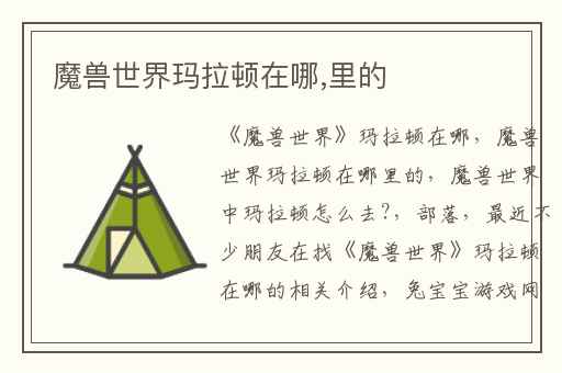 魔兽世界玛拉顿在哪,里的