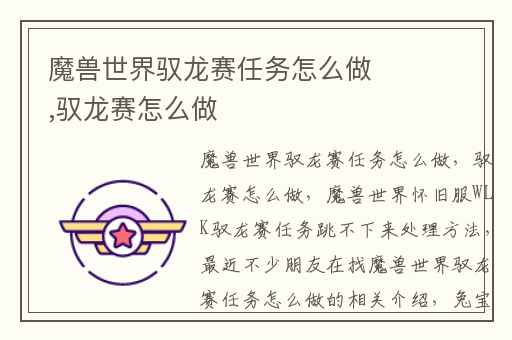 魔兽世界驭龙赛任务怎么做,驭龙赛怎么做