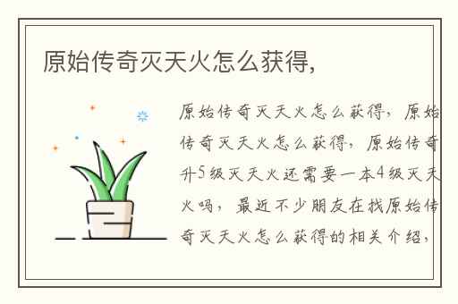 原始传奇灭天火怎么获得,