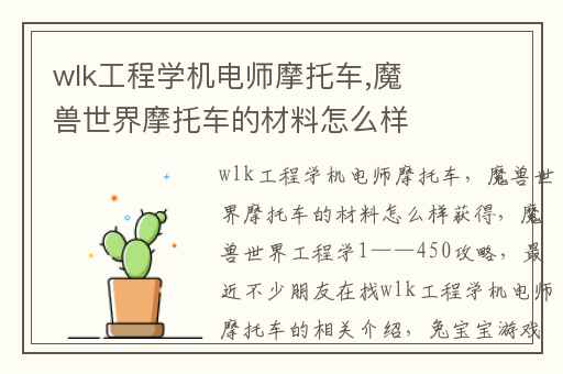 wlk工程学机电师摩托车,魔兽世界摩托车的材料怎么样获得