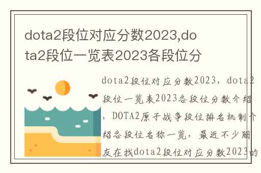 dota2段位对应分数2023,dota2段位一览表2023各段位分数介绍