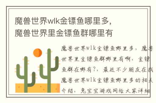 魔兽世界wlk金镖鱼哪里多,魔兽世界里金镖鱼群哪里有啊