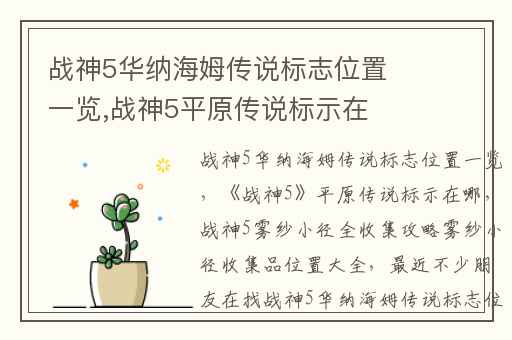 战神5华纳海姆传说标志位置一览,战神5平原传说标示在哪