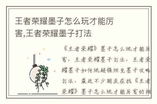 王者荣耀墨子怎么玩才能厉害,王者荣耀墨子打法