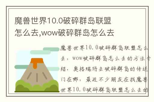 魔兽世界10.0破碎群岛联盟怎么去,wow破碎群岛怎么去的方法介绍
