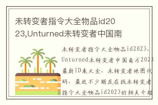 未转变者指令大全物品id2023,Unturned未转变者中国南方2023最新ID表大全