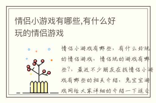 情侣小游戏有哪些,有什么好玩的情侣游戏