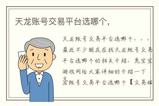 天龙账号交易平台选哪个,