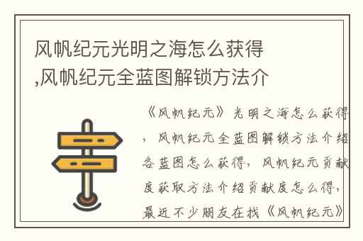风帆纪元光明之海怎么获得,风帆纪元全蓝图解锁方法介绍各蓝图怎么获得