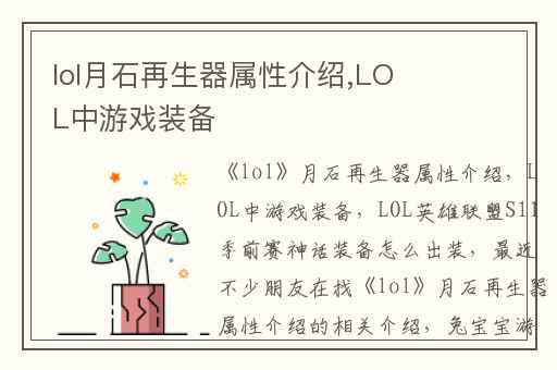lol月石再生器属性介绍,LOL中游戏装备