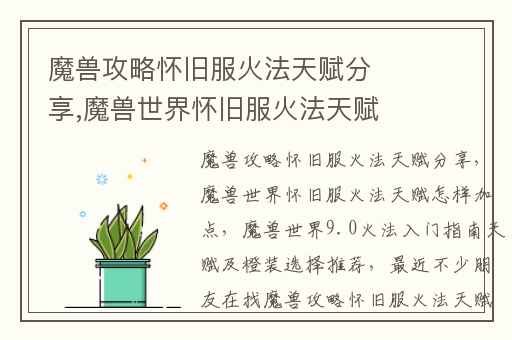 魔兽攻略怀旧服火法天赋分享,魔兽世界怀旧服火法天赋怎样加点