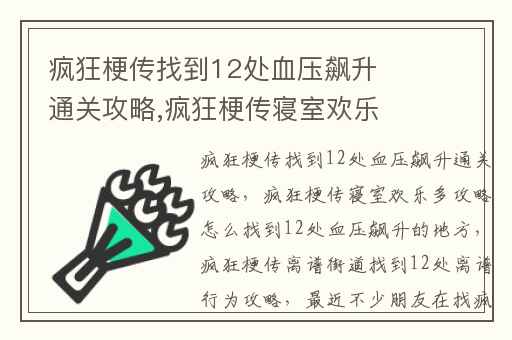 疯狂梗传找到12处血压飙升通关攻略,疯狂梗传寝室欢乐多攻略怎么找到12处血压飙升的地方