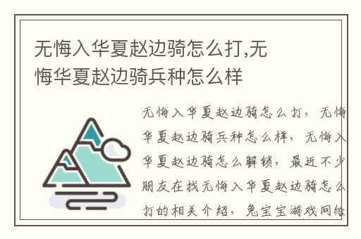 无悔入华夏赵边骑怎么打,无悔华夏赵边骑兵种怎么样