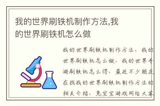我的世界刷铁机制作方法,我的世界刷铁机怎么做