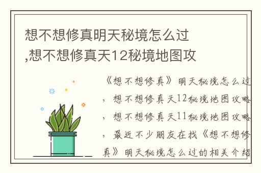 想不想修真明天秘境怎么过,想不想修真天12秘境地图攻略