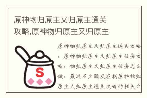 原神物归原主又归原主通关攻略,原神物归原主又归原主任务攻略