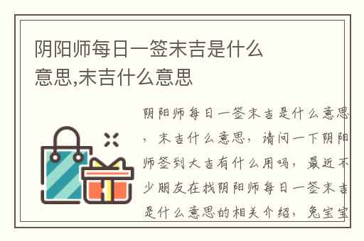 阴阳师每日一签末吉是什么意思,末吉什么意思