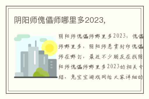 阴阳师傀儡师哪里多2023,