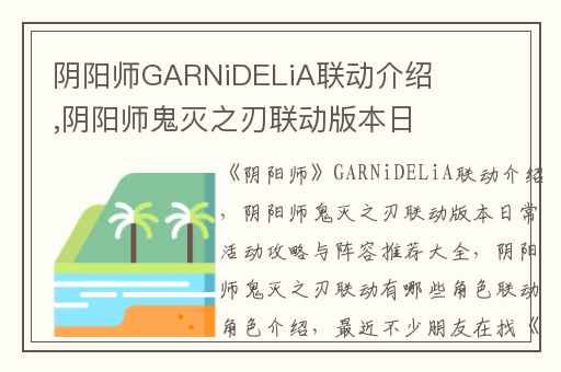 阴阳师GARNiDELiA联动介绍,阴阳师鬼灭之刃联动版本日常活动攻略与阵容推荐大全