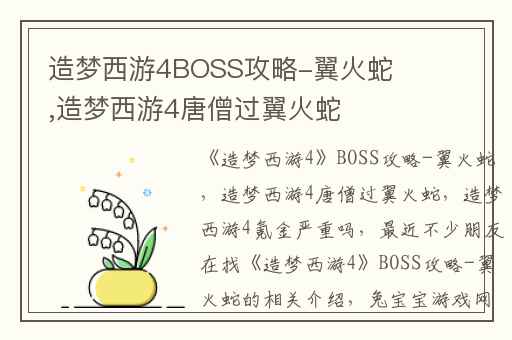 造梦西游4BOSS攻略-翼火蛇,造梦西游4唐僧过翼火蛇