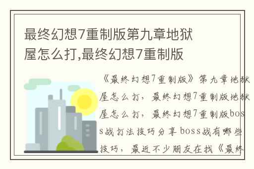 最终幻想7重制版第九章地狱屋怎么打,最终幻想7重制版地狱屋怎么打