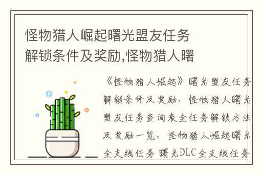 怪物猎人崛起曙光盟友任务解锁条件及奖励,怪物猎人曙光盟友任务查询表全任务解锁方法及奖励一览