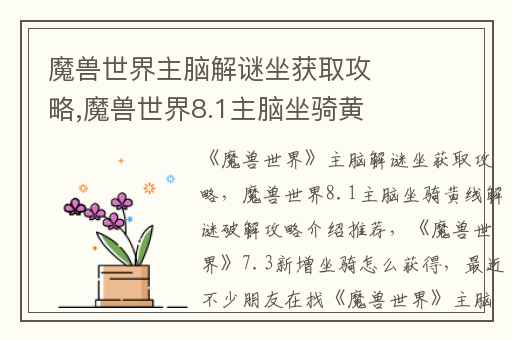 魔兽世界主脑解谜坐获取攻略,魔兽世界8.1主脑坐骑黄线解谜破解攻略介绍推荐