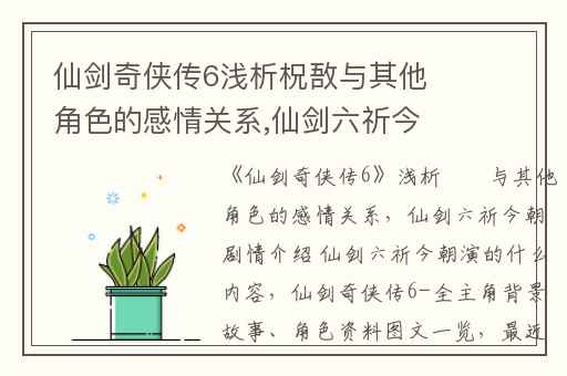 仙剑奇侠传6浅析柷敔与其他角色的感情关系,仙剑六祈今朝剧情介绍 仙剑六祈今朝演的什么内容