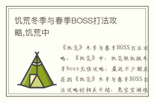饥荒冬季与春季BOSS打法攻略,饥荒中