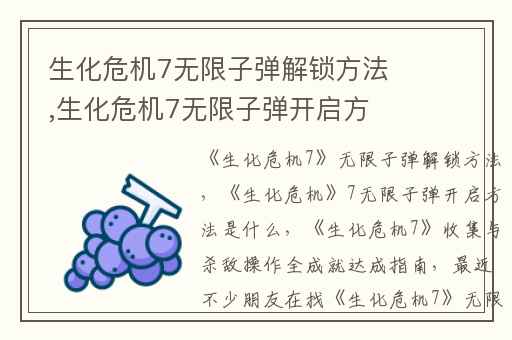 生化危机7无限子弹解锁方法,生化危机7无限子弹开启方法是什么