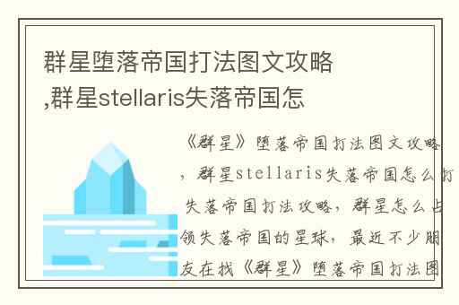 群星堕落帝国打法图文攻略,群星stellaris失落帝国怎么打 失落帝国打法攻略