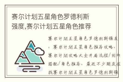 赛尔计划五星角色罗德利斯强度,赛尔计划五星角色推荐攻略
