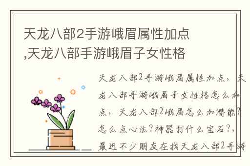 天龙八部2手游峨眉属性加点,天龙八部手游峨眉子女性格怎么加点