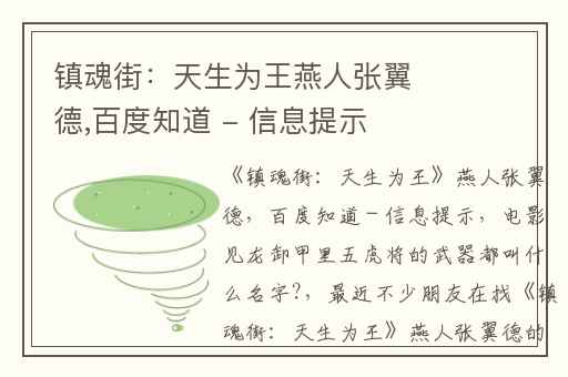 镇魂街：天生为王燕人张翼德,百度知道 - 信息提示