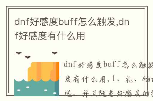 dnf好感度buff怎么触发,dnf好感度有什么用