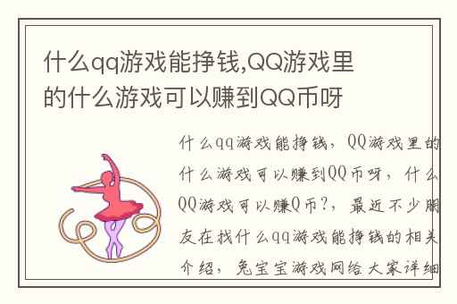 什么qq游戏能挣钱,QQ游戏里的什么游戏可以赚到QQ币呀