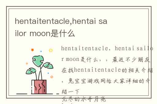 hentaitentacle,hentai sailor moon是什么